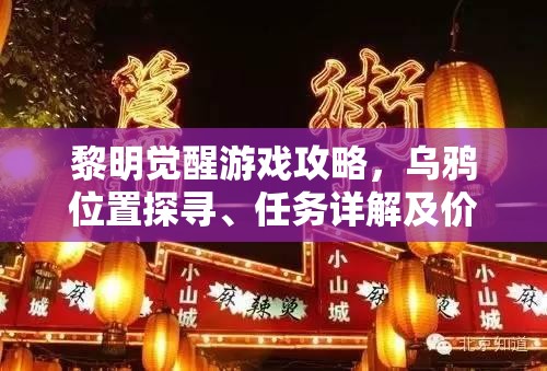 黎明觉醒游戏攻略，乌鸦位置探寻、任务详解及价值最大化策略