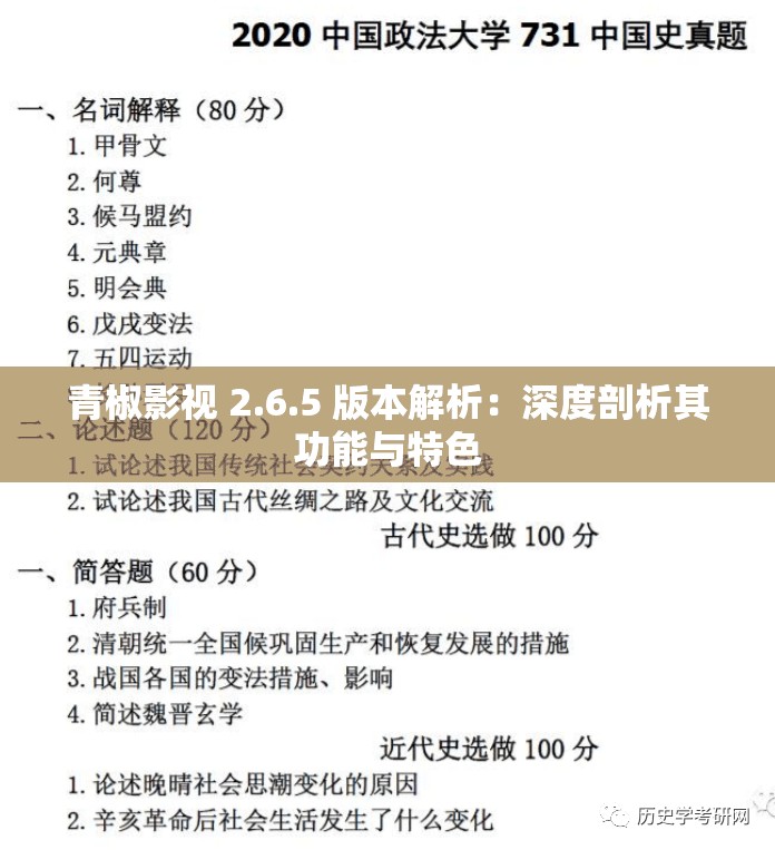 青椒影视 2.6.5 版本解析：深度剖析其功能与特色