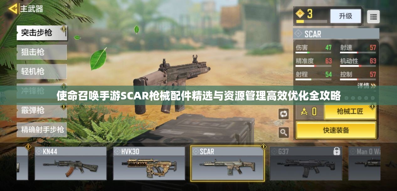 使命召唤手游SCAR枪械配件精选与资源管理高效优化全攻略