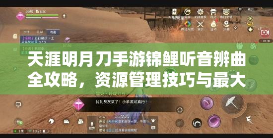 天涯明月刀手游锦鲤听音辨曲全攻略，资源管理技巧与最大化价值解析