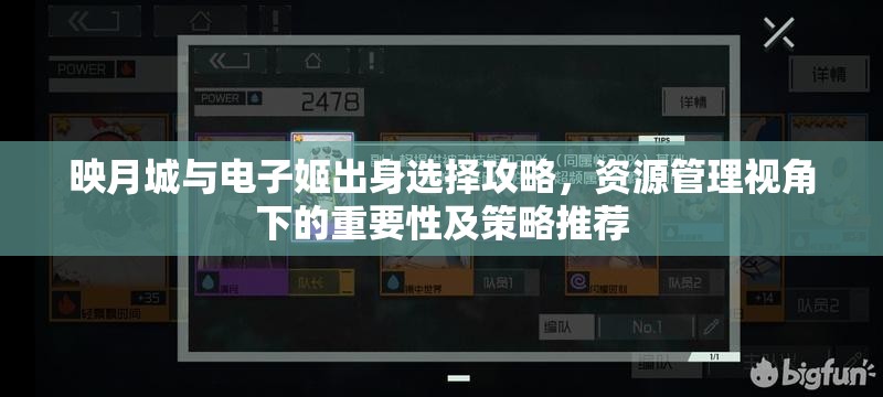 映月城与电子姬出身选择攻略，资源管理视角下的重要性及策略推荐