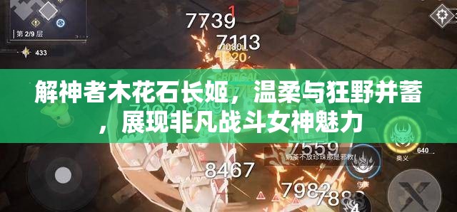 解神者木花石长姬，温柔与狂野并蓄，展现非凡战斗女神魅力