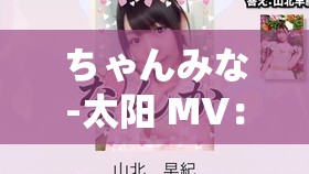 ちゃんみな-太阳 MV：梦幻与希望的交融