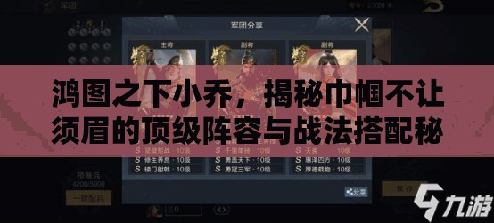 鸿图之下小乔，揭秘巾帼不让须眉的顶级阵容与战法搭配秘籍