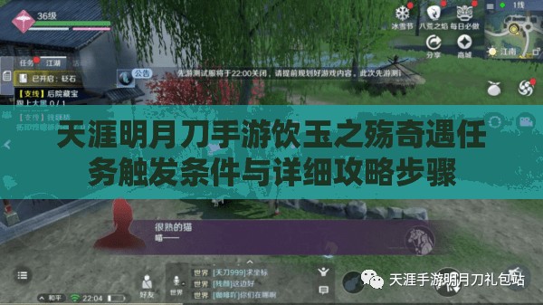 天涯明月刀手游饮玉之殇奇遇任务触发条件与详细攻略步骤