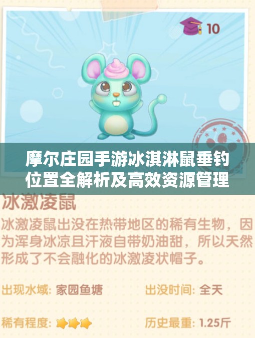 摩尔庄园手游冰淇淋鼠垂钓位置全解析及高效资源管理策略