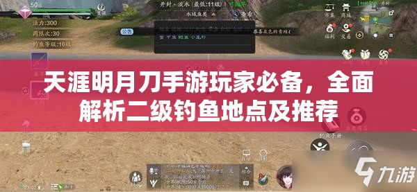 天涯明月刀手游玩家必备，全面解析二级钓鱼地点及推荐