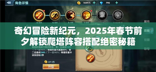 奇幻冒险新纪元，2025年春节前夕解锁爬塔阵容搭配绝密秘籍