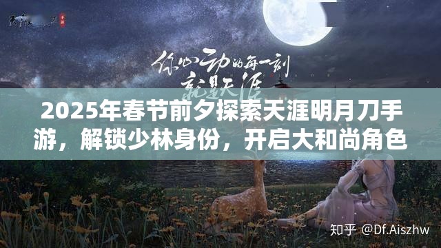 2025年春节前夕探索天涯明月刀手游，解锁少林身份，开启大和尚角色的无限潜能与可能