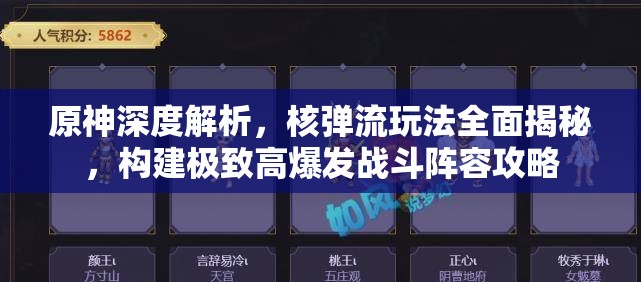 原神深度解析，核弹流玩法全面揭秘，构建极致高爆发战斗阵容攻略