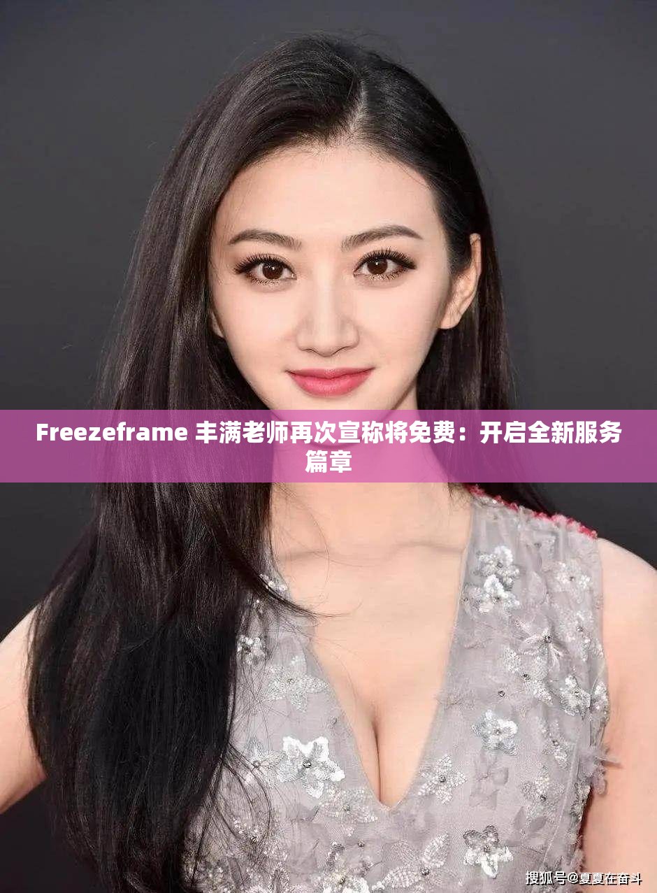 Freezeframe 丰满老师再次宣称将免费：开启全新服务篇章