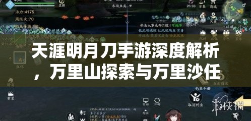 天涯明月刀手游深度解析，万里山探索与万里沙任务全攻略指南