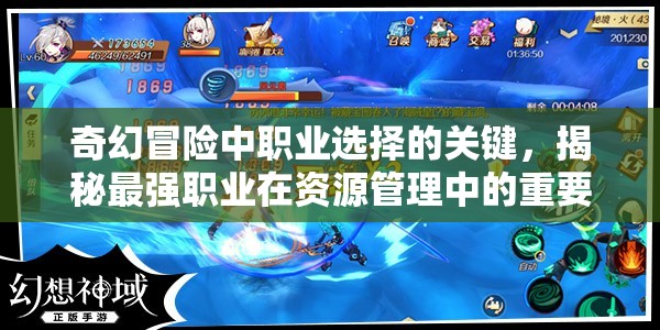奇幻冒险中职业选择的关键，揭秘最强职业在资源管理中的重要性