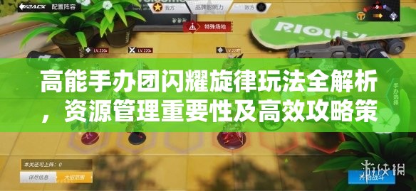 高能手办团闪耀旋律玩法全解析，资源管理重要性及高效攻略策略