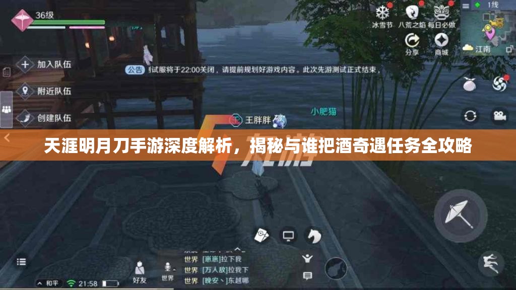 天涯明月刀手游深度解析，揭秘与谁把酒奇遇任务全攻略