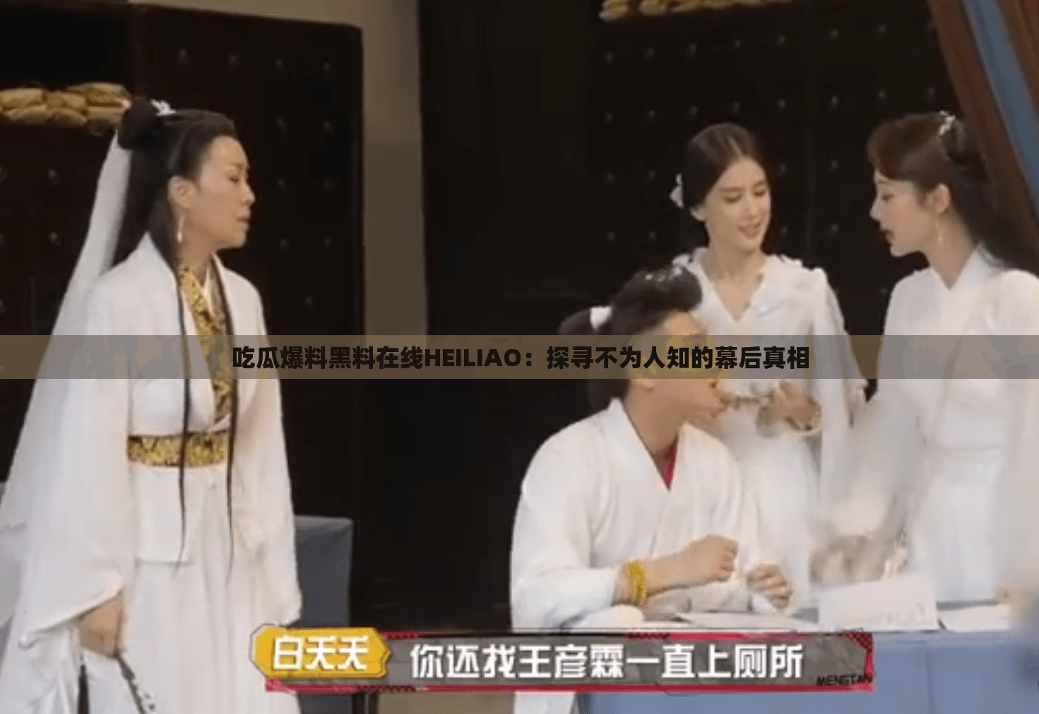 吃瓜爆料黑料在线HEILIAO：探寻不为人知的幕后真相