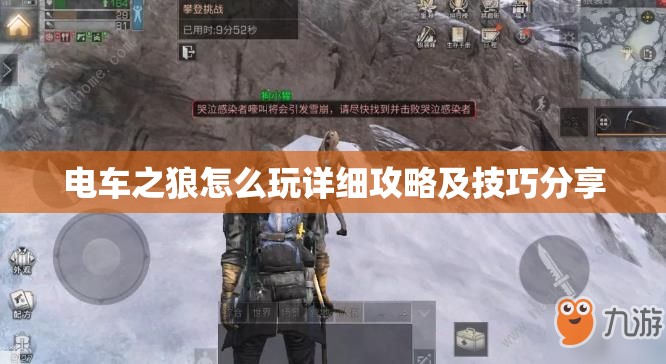 电车之狼怎么玩详细攻略及技巧分享