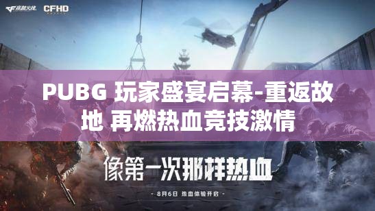 PUBG 玩家盛宴启幕-重返故地 再燃热血竞技激情