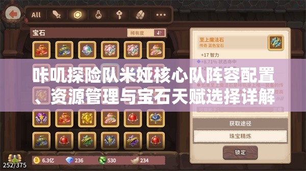 咔叽探险队米娅核心队阵容配置、资源管理与宝石天赋选择详解