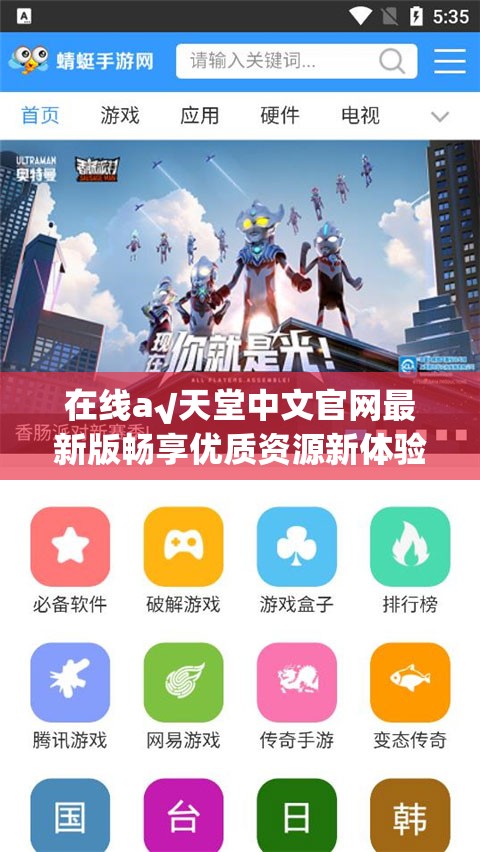 在线а√天堂中文官网最新版畅享优质资源新体验