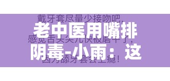 老中医用嘴排阴毒-小雨：这到底是科学还是骗局