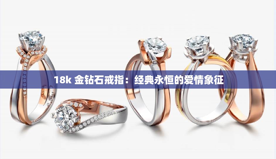 18k 金钻石戒指：经典永恒的爱情象征