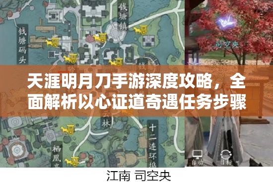 天涯明月刀手游深度攻略，全面解析以心证道奇遇任务步骤与技巧