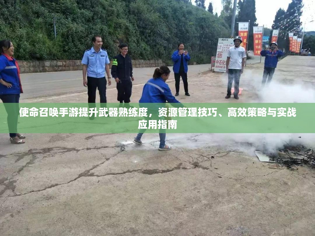 使命召唤手游提升武器熟练度，资源管理技巧、高效策略与实战应用指南