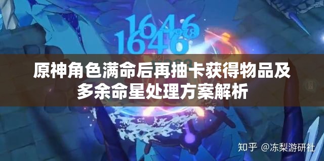 原神角色满命后再抽卡获得物品及多余命星处理方案解析