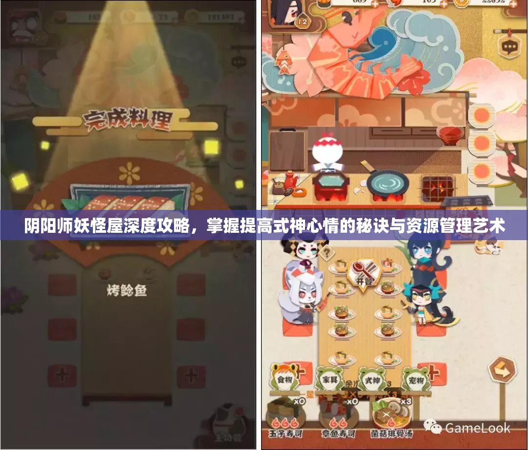 阴阳师妖怪屋深度攻略，掌握提高式神心情的秘诀与资源管理艺术
