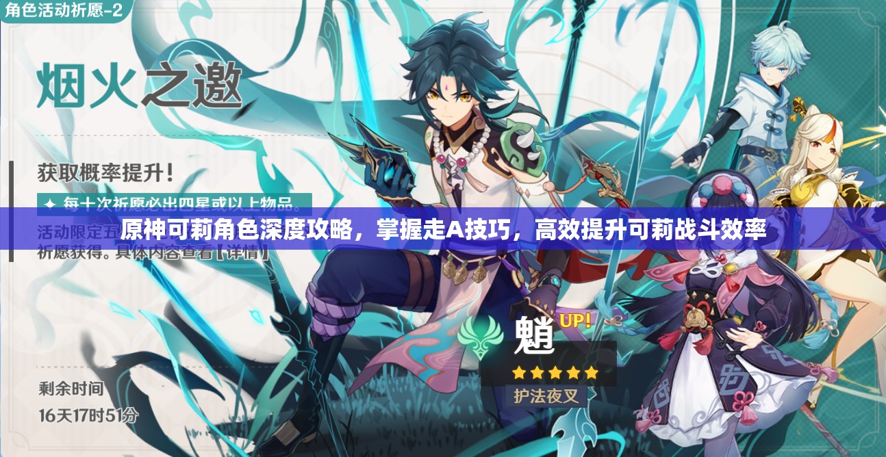 原神可莉角色深度攻略，掌握走A技巧，高效提升可莉战斗效率