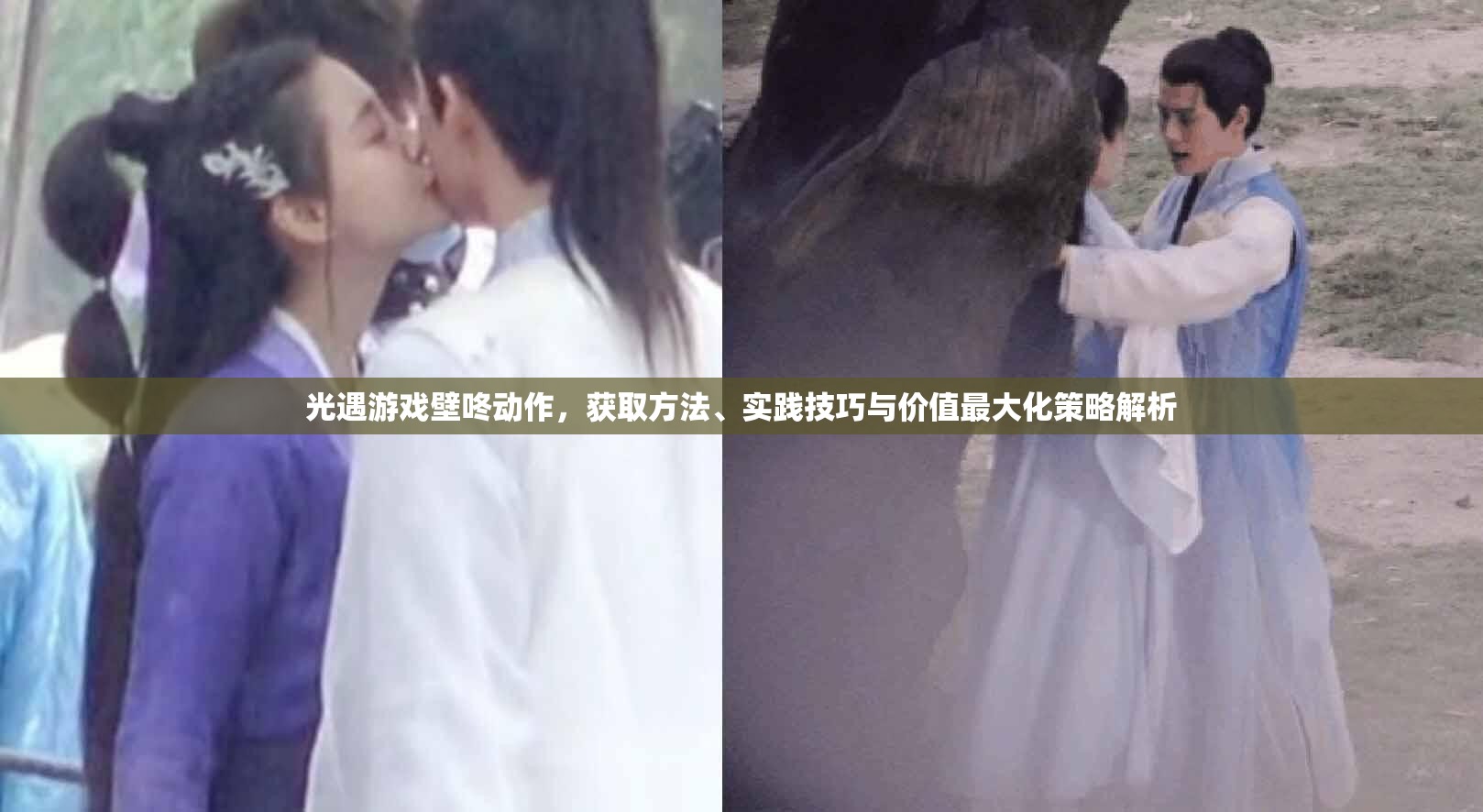 光遇游戏壁咚动作，获取方法、实践技巧与价值最大化策略解析
