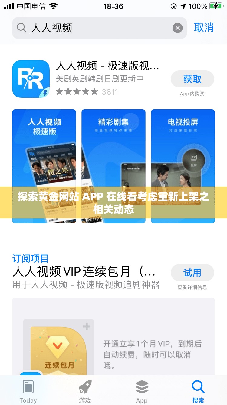 探索黄金网站 APP 在线看考虑重新上架之相关动态