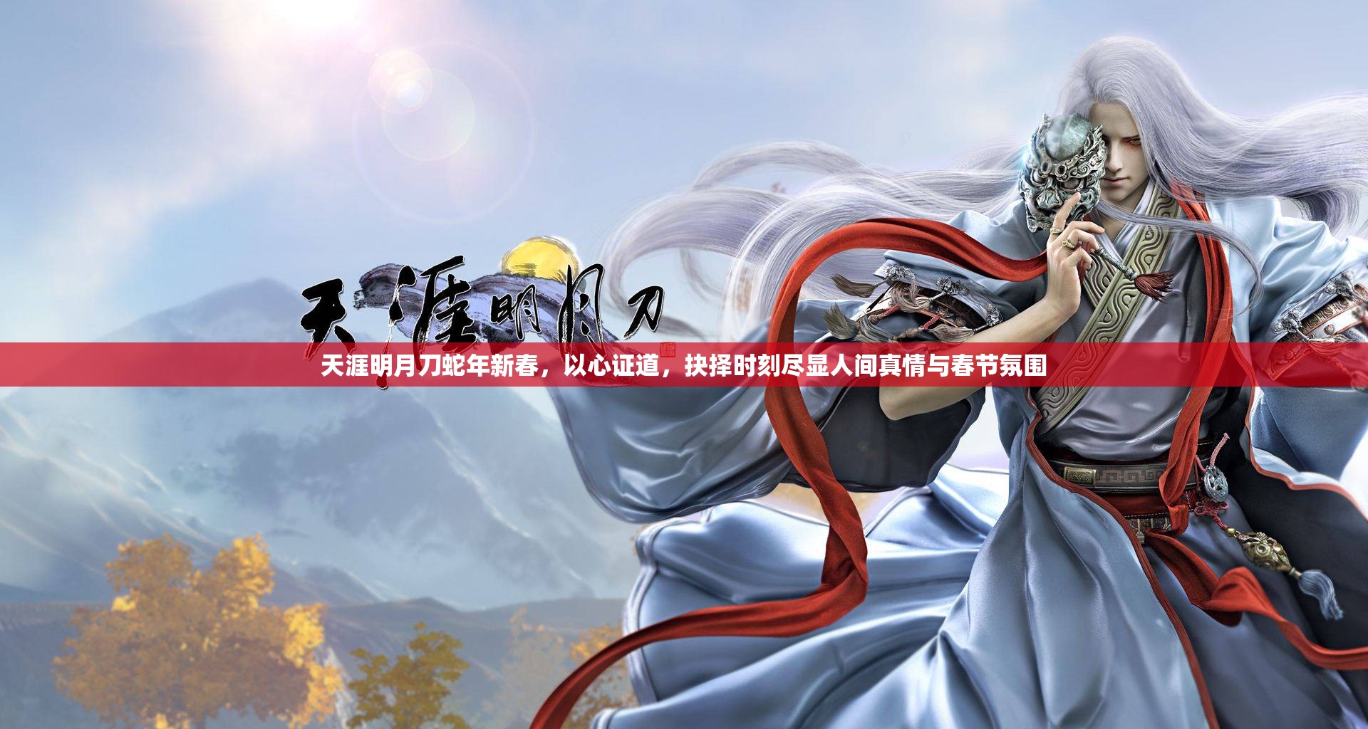 天涯明月刀蛇年新春，以心证道，抉择时刻尽显人间真情与春节氛围
