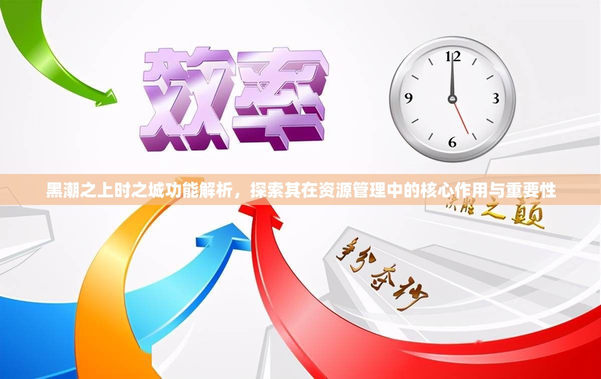 黑潮之上时之城功能解析，探索其在资源管理中的核心作用与重要性