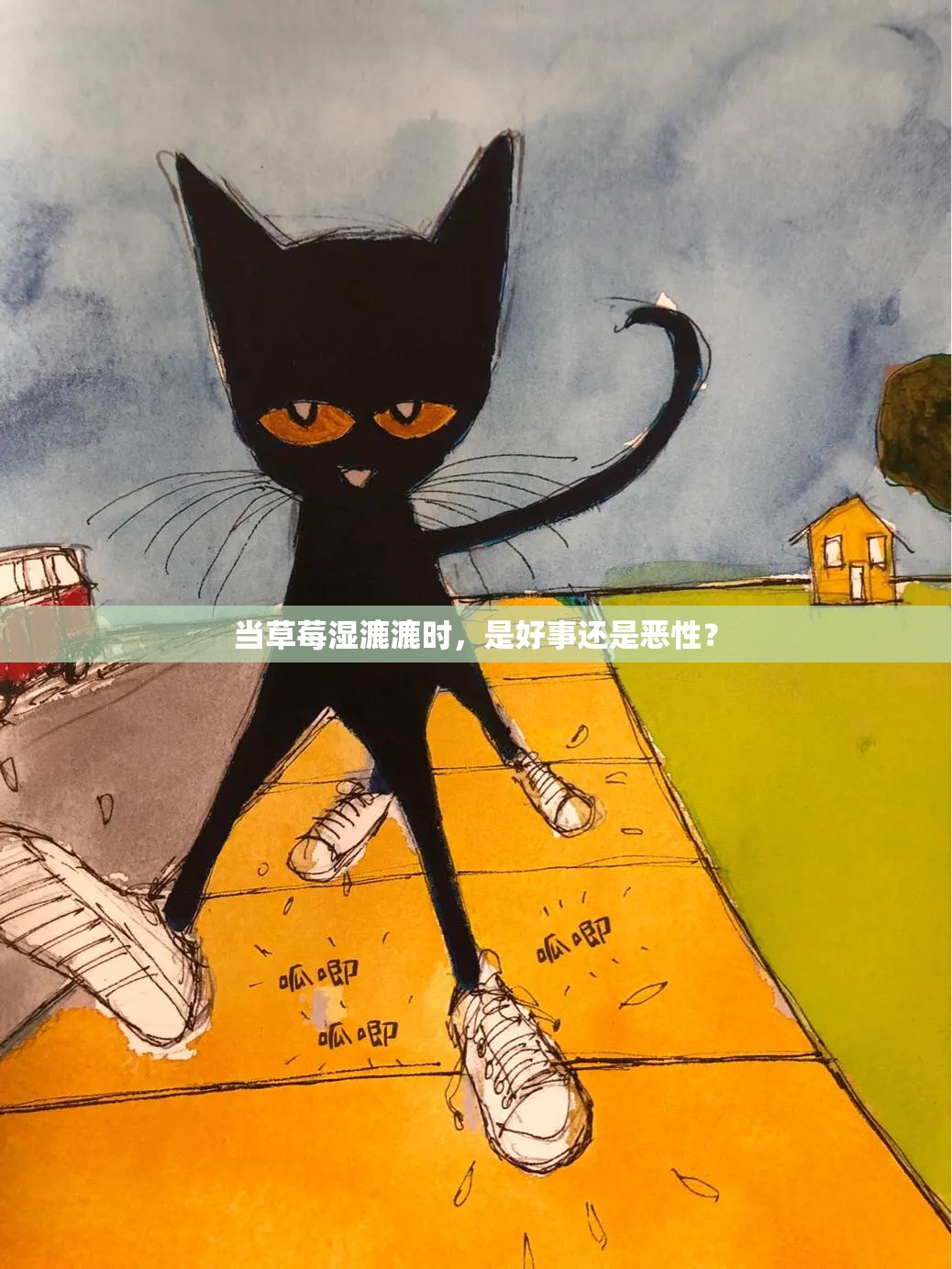 当草莓湿漉漉时，是好事还是恶性？