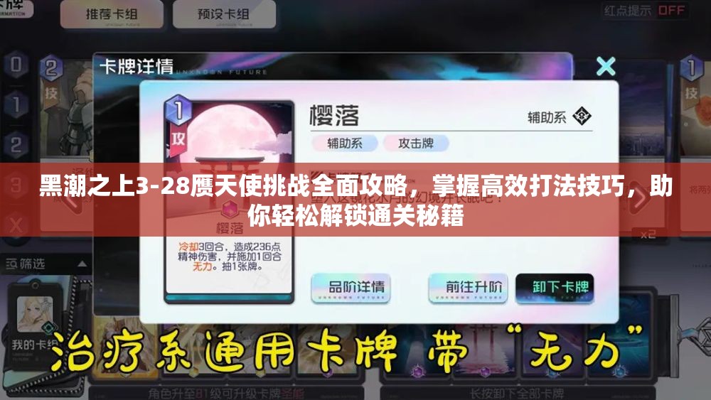 黑潮之上3-28赝天使挑战全面攻略，掌握高效打法技巧，助你轻松解锁通关秘籍