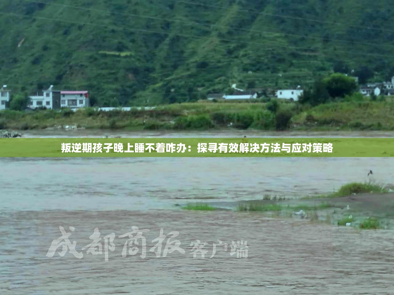 叛逆期孩子晚上睡不着咋办：探寻有效解决方法与应对策略