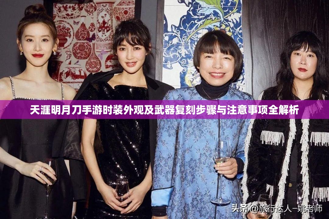 天涯明月刀手游时装外观及武器复刻步骤与注意事项全解析