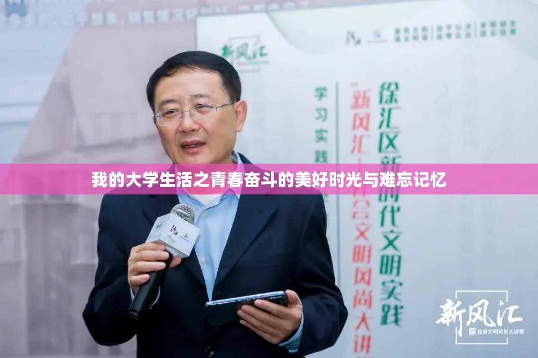 我的大学生活之青春奋斗的美好时光与难忘记忆