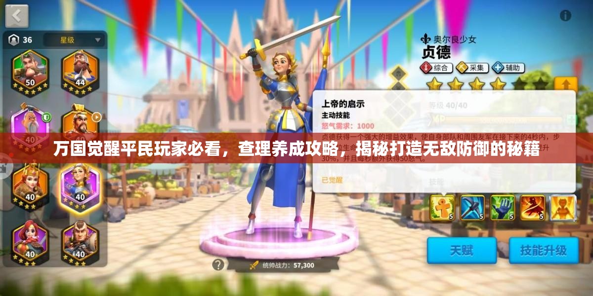 万国觉醒平民玩家必看，查理养成攻略，揭秘打造无敌防御的秘籍