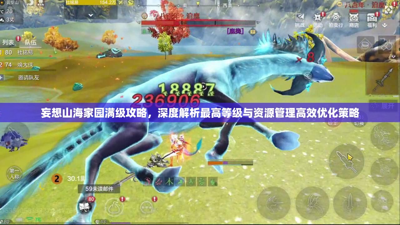 妄想山海家园满级攻略，深度解析最高等级与资源管理高效优化策略