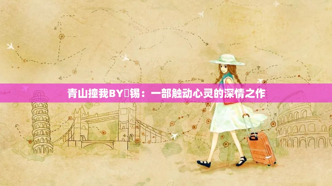 青山撞我BY姀锡：一部触动心灵的深情之作