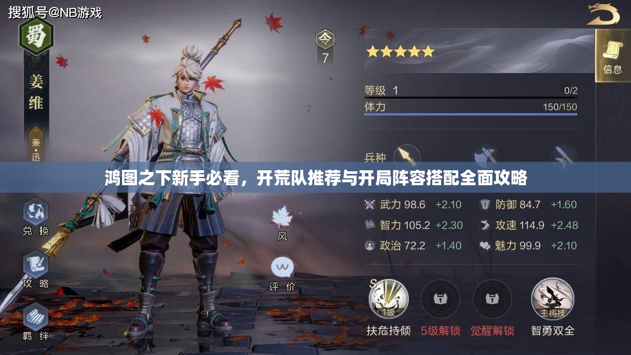 鸿图之下新手必看，开荒队推荐与开局阵容搭配全面攻略