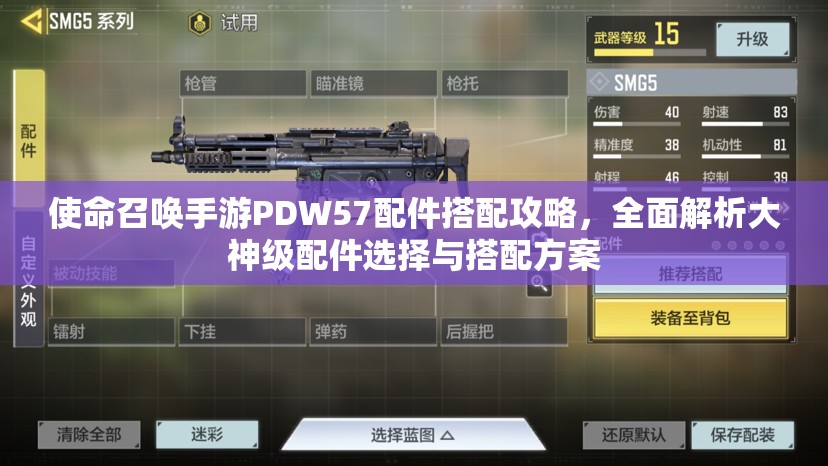 使命召唤手游PDW57配件搭配攻略，全面解析大神级配件选择与搭配方案