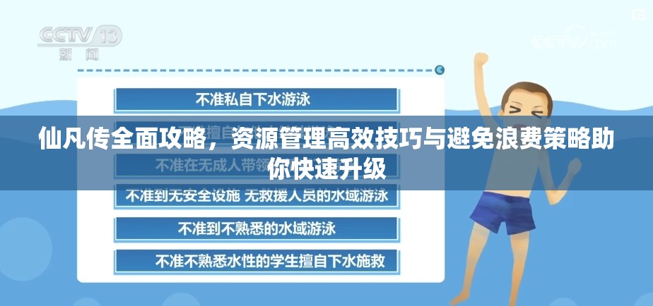 仙凡传全面攻略，资源管理高效技巧与避免浪费策略助你快速升级