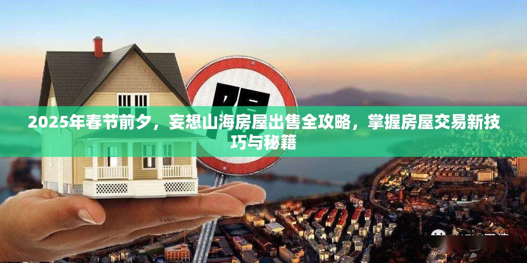 2025年春节前夕，妄想山海房屋出售全攻略，掌握房屋交易新技巧与秘籍
