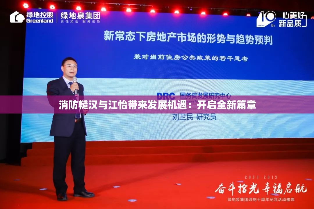 消防糙汉与江怡带来发展机遇：开启全新篇章