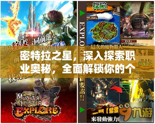 密特拉之星，深入探索职业奥秘，全面解锁你的个性化冒险之旅