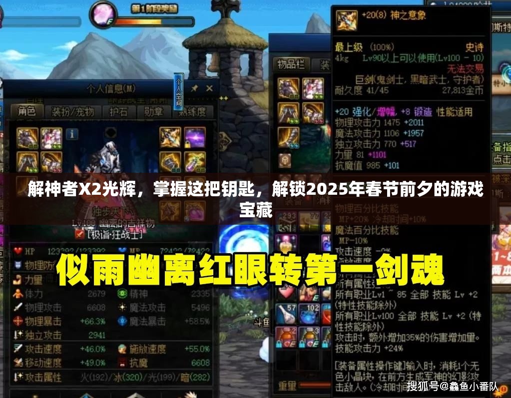 解神者X2光辉，掌握这把钥匙，解锁2025年春节前夕的游戏宝藏